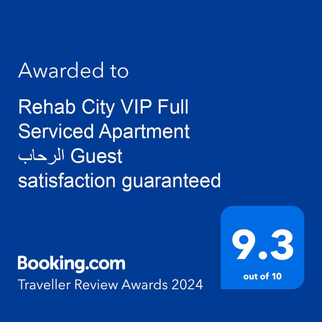 Rehab City Vip Full Serviced Apartment الرحاب Guest Satisfaction Guaranteed 开罗 外观 照片